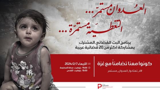 بث مشترك لقنوات عربية غدا الأربعاء تضامنا مع غزة
