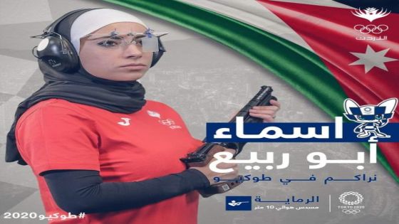 الأردنية أسماء أبو ربيع إلى أولمبياد طوكيو