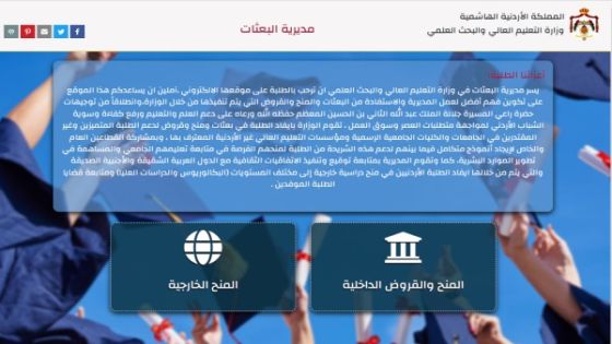 تعميم هام لجميع الطلبة المتقدمين للمنح والقروض