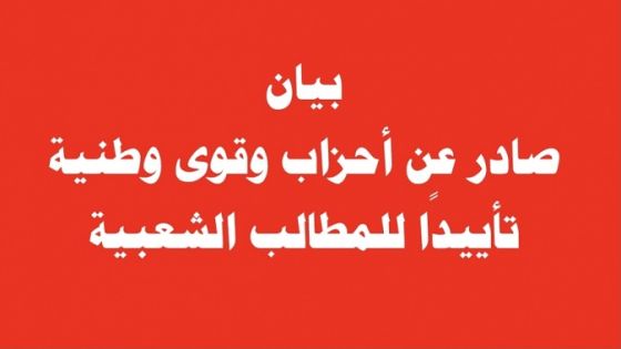 أحزاب: الحكومة تلتف على المطالب الشعبية بوعود فارغة