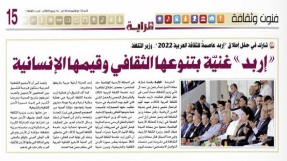 الصحف القطرية تبرز احتفالية اربد عاصمة للثقافة العربية