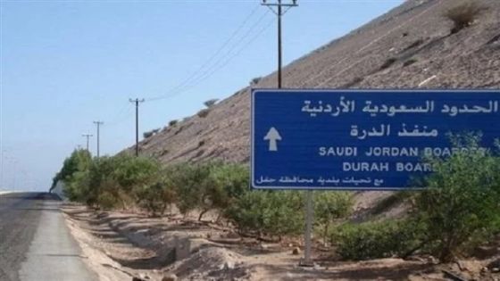 إغلاق منفذ الدرّة بين السعودية والأردن 45 يوماً.. لأعمال الصيانة