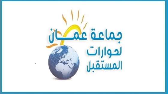 جماعة عمان لحوارات المستقبل تحذر من اتساع الرتق على الراتق‎‎