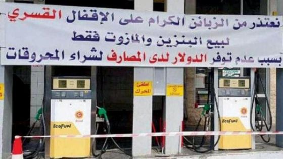 مصرف لبنان يحسمها: لا دعم أو شراء للمحروقات بعد اليوم