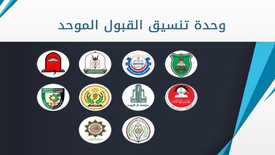 القبول الموحد تعلن ترتيبات قبول الطلبة المصابين بمرض السرطان