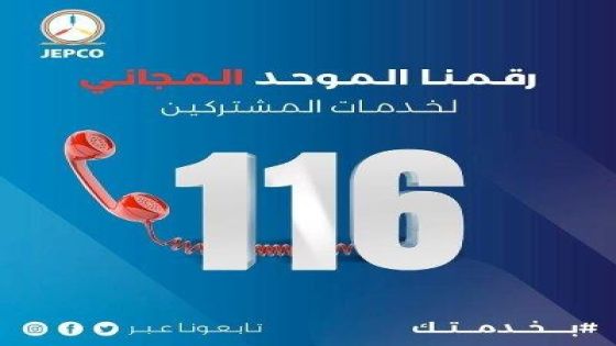رقم جديد لطوارئ الكهرباء بالأردن