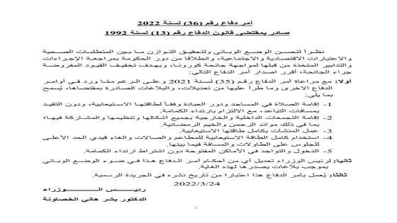 ‏عاجل – رئيس الوزراء الدكتور بشر الخصاونة يُصدِر أمر الدِّفاع رقم (36) لسنة 2022م، بهدف تخفيف القيود المفروضة جرَّاء جائحة كورونا